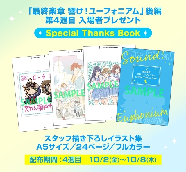 『最終楽章 響け！ユーフォニアム』第4週目入場者特典が「最終楽章 響け！ユーフォニアム」Special Thanks Bookに決定！-1