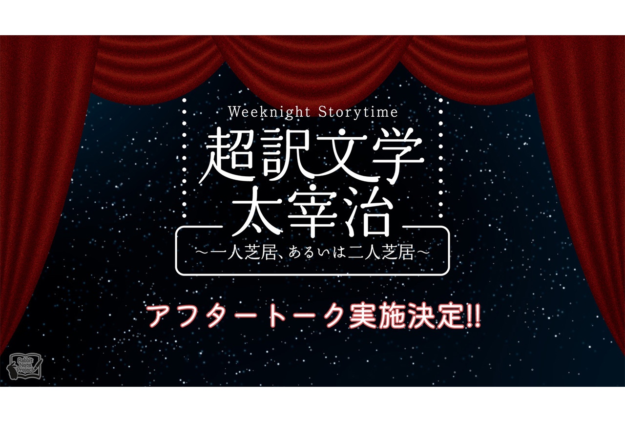 「超訳文学」10月公演アフタートーク実施＆キャストコメント到着