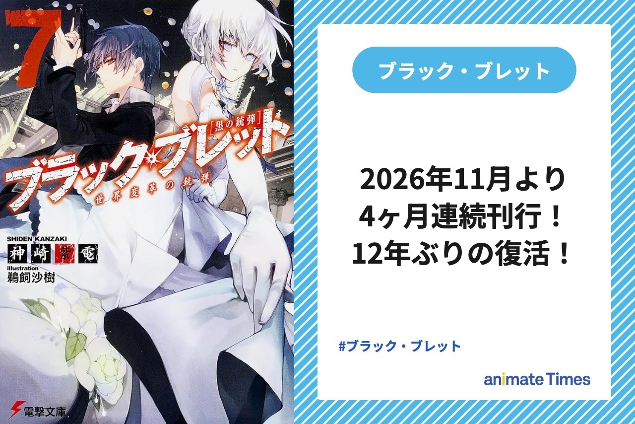 『ブラック・ブレット』12年の時を経た新章開幕に梶裕貴らがポスト【注目トレンド】