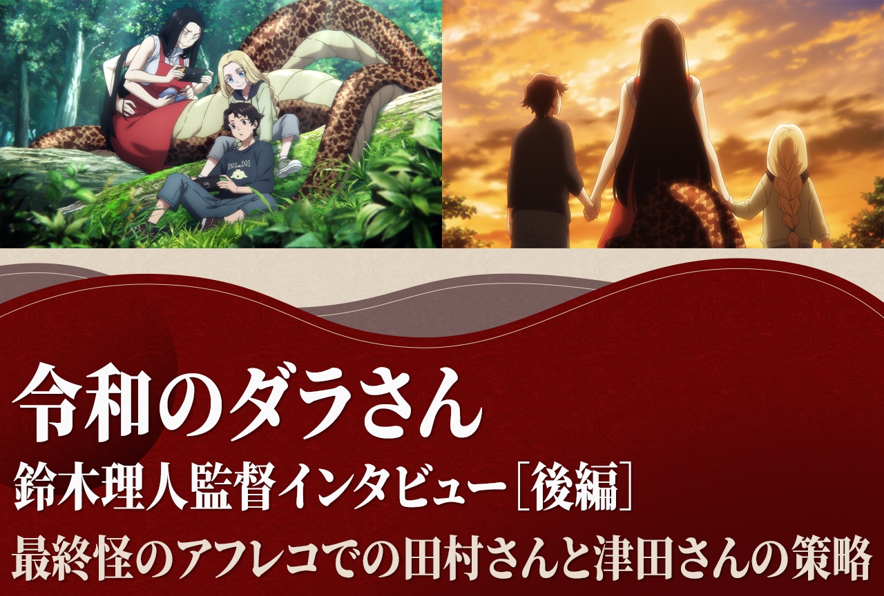 アニメ『令和のダラさん』鈴木理人監督インタビュー［後編］