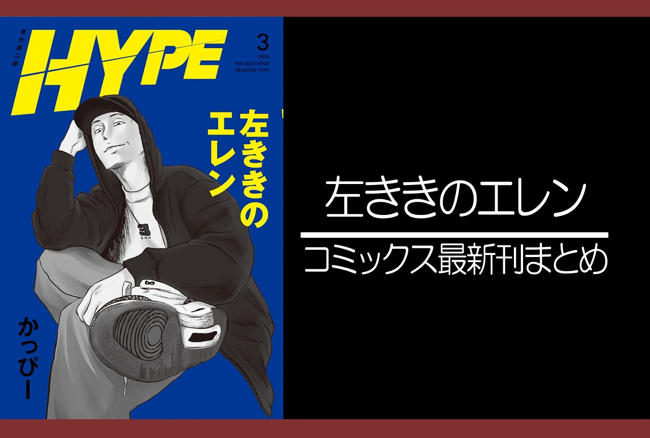 左ききのエレン|漫画26巻、左ききのエレン HYPE|最新刊3巻(次は4巻)発売日・あらすじ・表紙まとめ