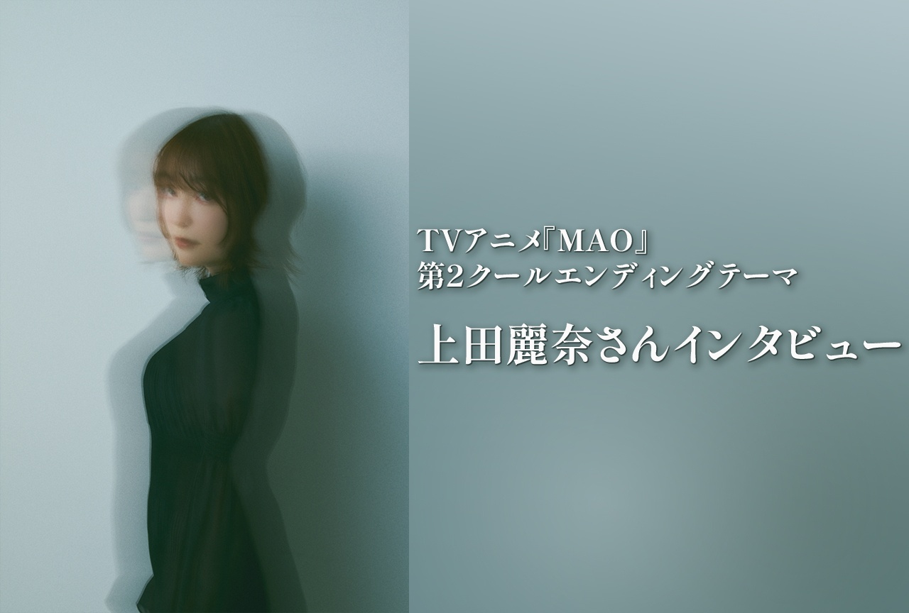 上田麗奈、TVアニメ『MAO』第2クールエンディングテーマ「揺蕩う」で描く一途な想い【インタビュー】