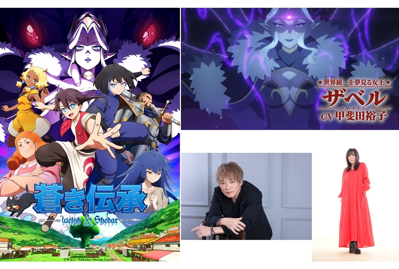 秋アニメ『ウェルシュ＆シェダー』主題歌は影山ヒロノブ＆奥井雅美