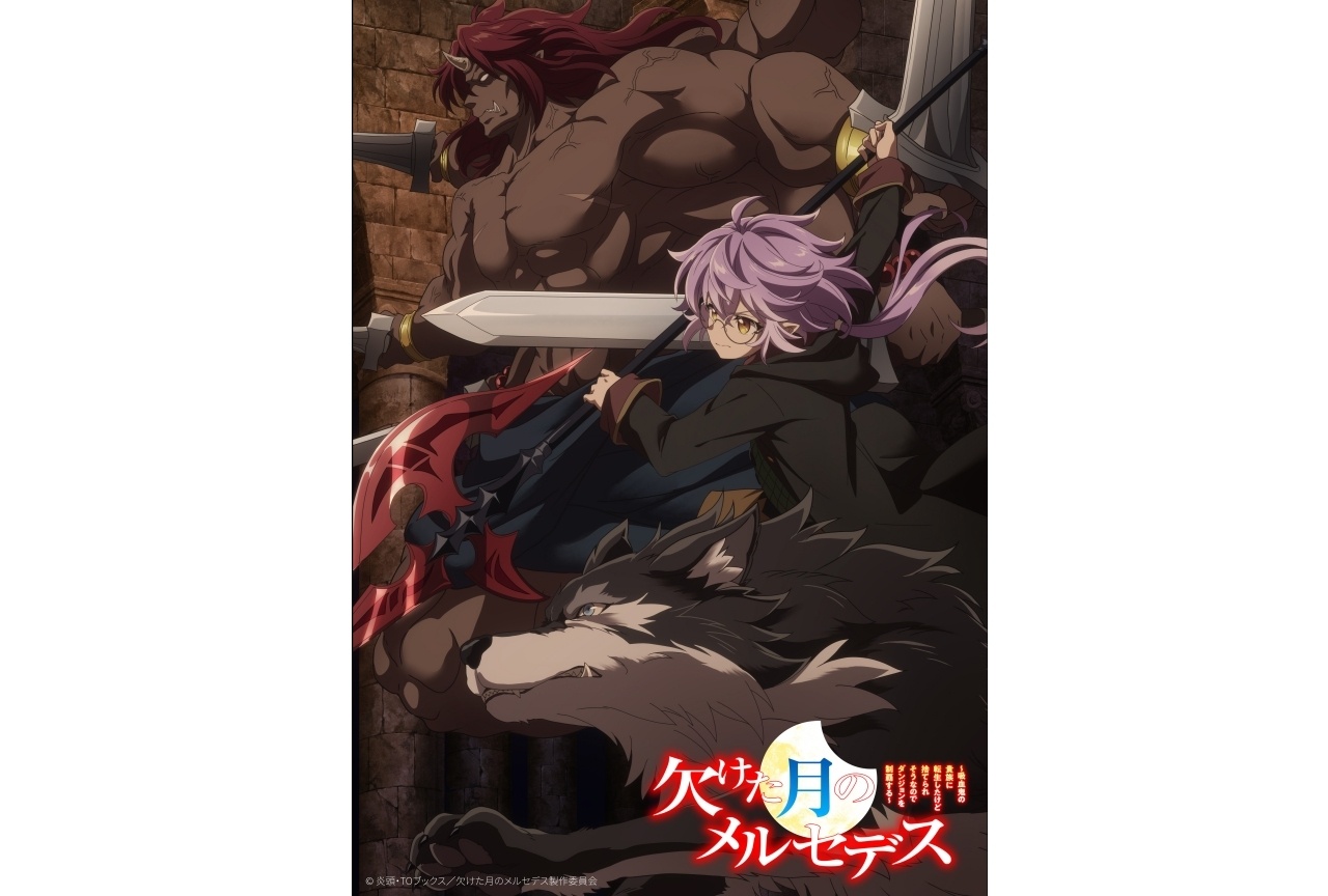 『欠けた月のメルセデス』2027年1月放送、ビジュアル第1弾解禁
