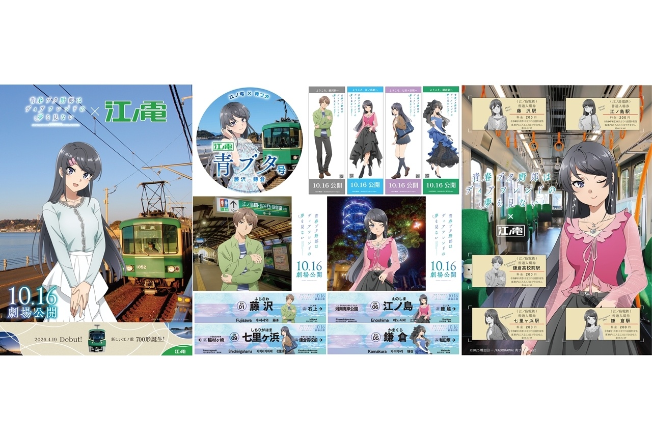 『青春ブタ野郎はディアフレンドの夢を見ない』江ノ島電鉄コラボキャンペーン開催決定!