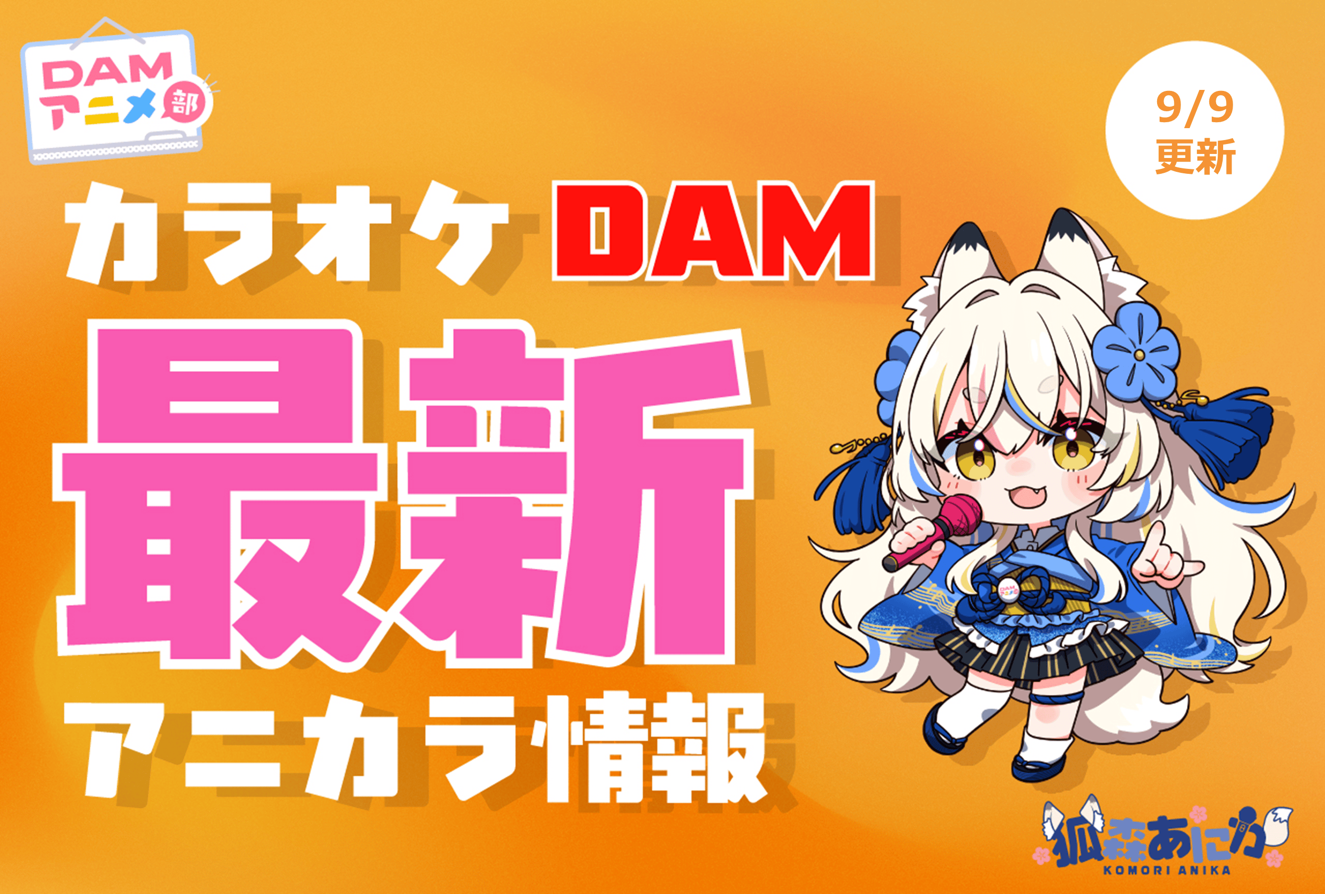 【9/9更新】カラオケDAM最新アニメ映像＆楽曲配信情報まとめ【毎週更新】