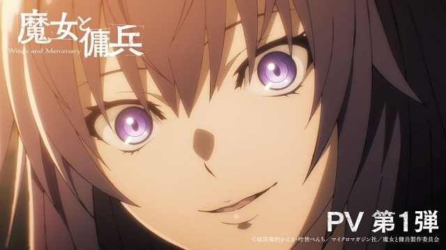 『魔女と傭兵』2027年4月より放送開始！　ティザービジュアル第2弾・PV第1弾が解禁｜追加キャストにのぐちゆりさん、峯田大夢さん、白石晴香さんが決定、コメントも到着-9