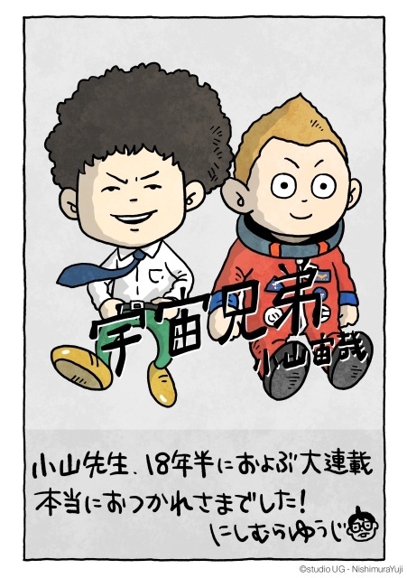 ▲にしむらゆうじ先生が描いた『宇宙兄弟』完結祝賀イラスト