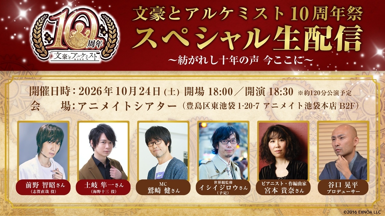 「文アル10周年祭 スペシャル生配信」チケット一般販売中！