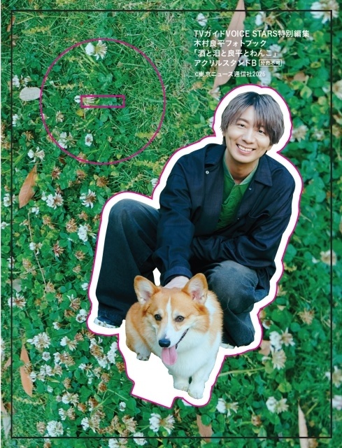 TVガイドVOICE STARS特別編集 木村良平さんの愛犬とのフォトブック「酒と泪と良平とわんこ」の表紙が完成！　愛犬とベッドで共に横たわるなど、笑ましいカットを多数収録-6