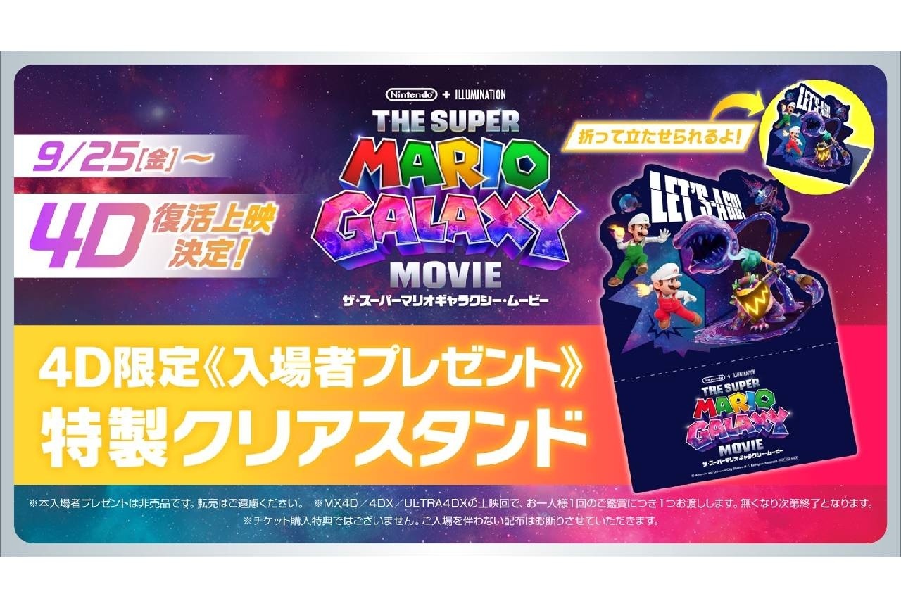『ザ・スーパーマリオギャラクシー・ムービー』4D復活上映決定