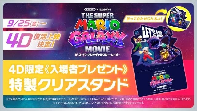 『ザ・スーパーマリオギャラクシー・ムービー』9月25日より4D復活上映決定！　4D限定入場者プレゼント＜特製クリアスタンド＞の配布も決定！-1