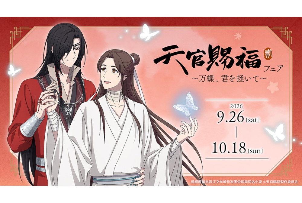 アニメ『天官賜福 貮』の描き下ろしイラスト商品が9/26発売！