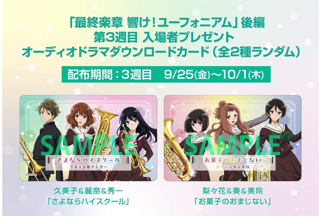 『最終楽章 響け！ユーフォニアム』第3週目入場者特典が配布決定！