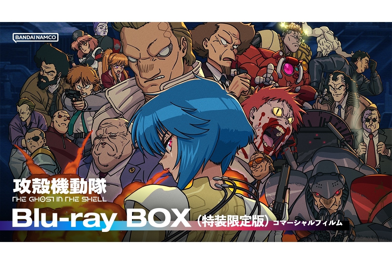 『攻殻機動隊 THE GHOST IN THE SHELL』Blu-ray BOX 12/23発売決定