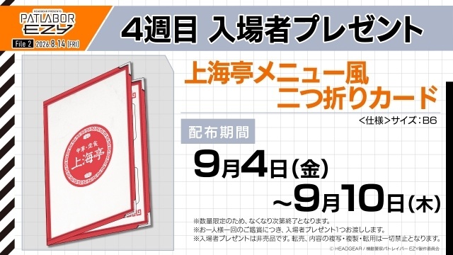 『機動警察パトレイバー EZY』File 2 公開後スタッフトークオフィシャルレポート到着！　4週目入場者プレゼントは「上海亭メニュー風　二つ折りカード」に決定-5