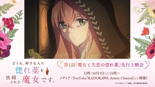 秋アニメ『どうも、好きな人に惚れ薬を依頼された魔女です。』第1話「魔女と失恋の惚れ薬」のあらすじ＆先行場面カットが公開！　AGF2026ステージ、放送直前記念特番、先行上映会、配布会情報も公開-9