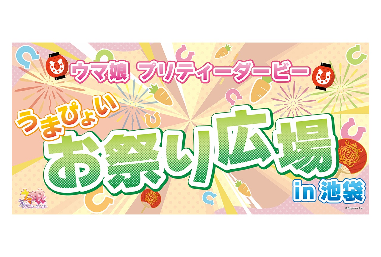 『ウマ娘 うまぴょいお祭り広場 in池袋』が10/10・11開催