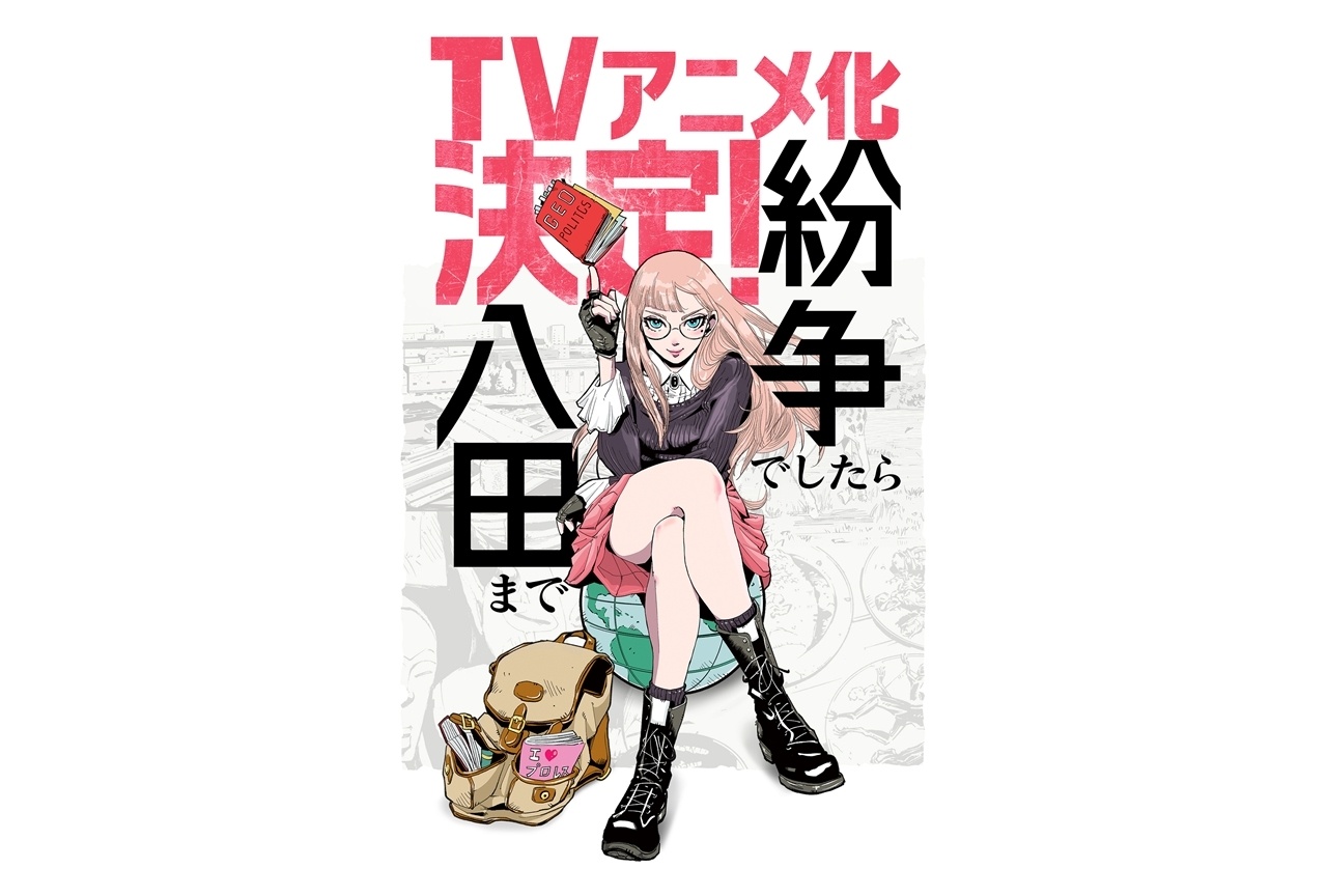 『紛争でしたら八田まで』TVアニメ化決定!