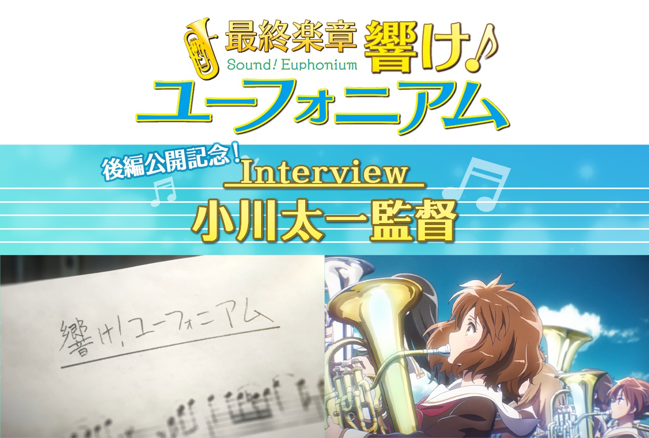 『最終楽章 響け!ユーフォニアム』後編 監督・小川太一インタビュー