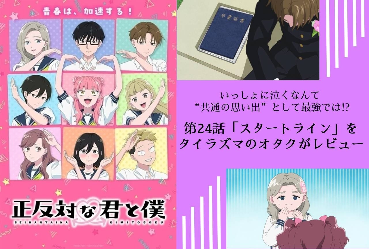 アニメ『正反対な君と僕』第24話を平と東のオタクがレビュー