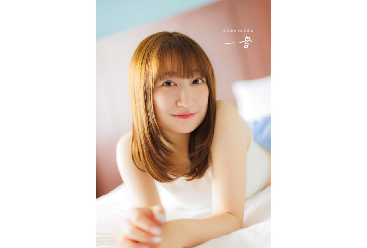『高尾奏音1st写真集 一音』電子版表紙と特典画像が公開