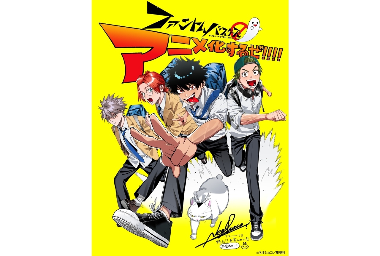 ジャンプSQ.連載中『ファントムバスターズ』2027年TVアニメ化決定!