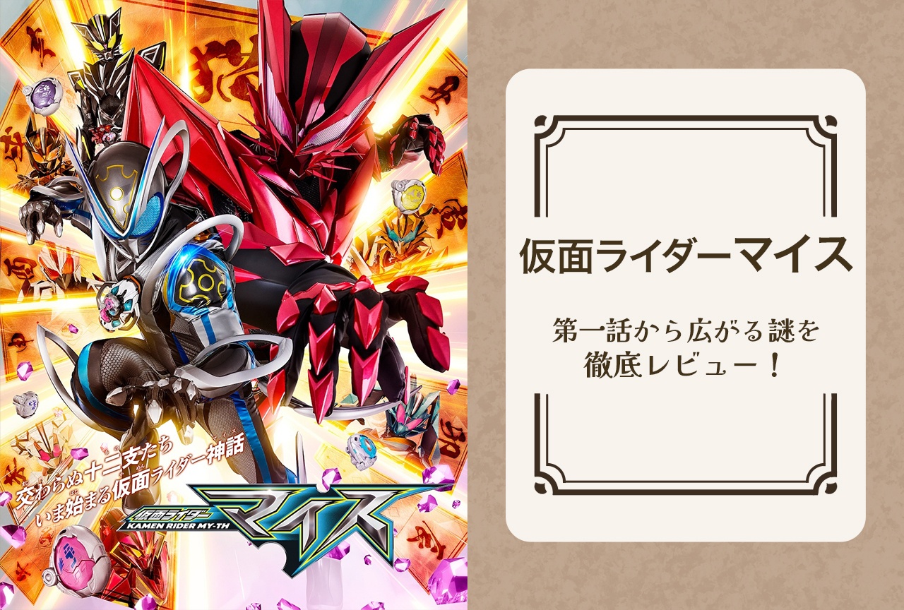 『仮面ライダーマイス』第1話の謎を徹底レビュー！