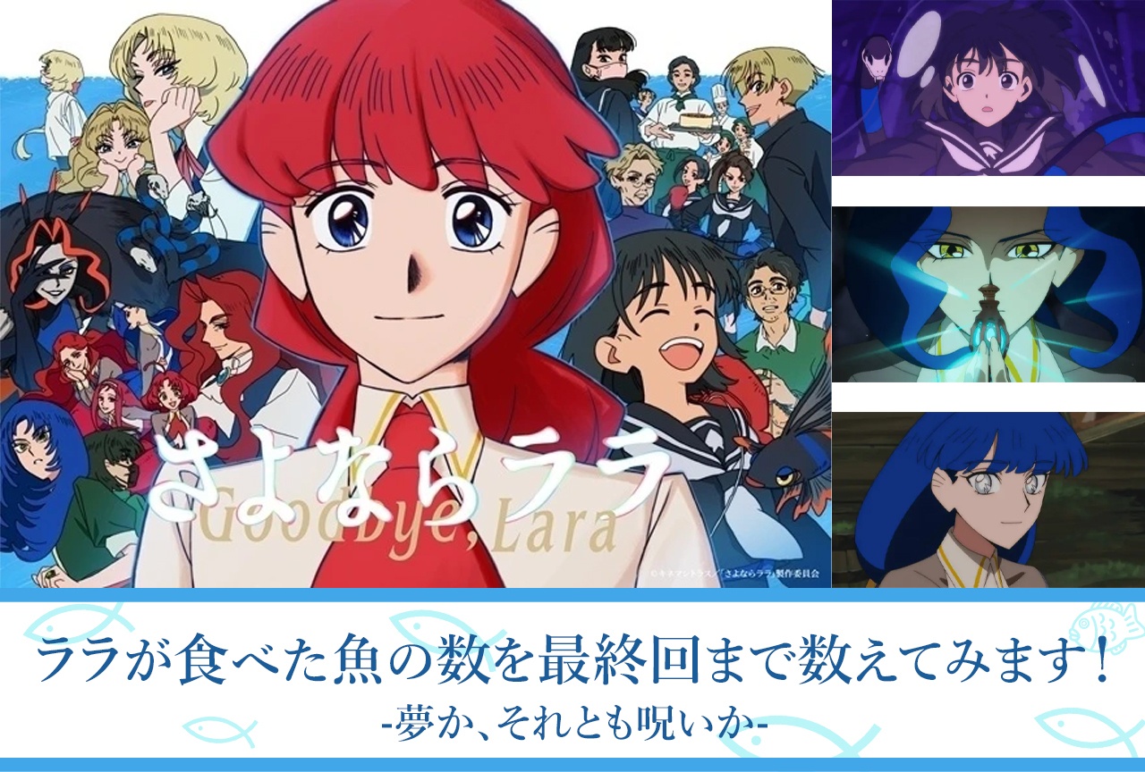 【考察・レビューその10】第11話、グレイスがララへ託したのは夢？ 呪い？『さよならララ』でララが食べた魚の数を最終回まで数えてみます！【5匹目】