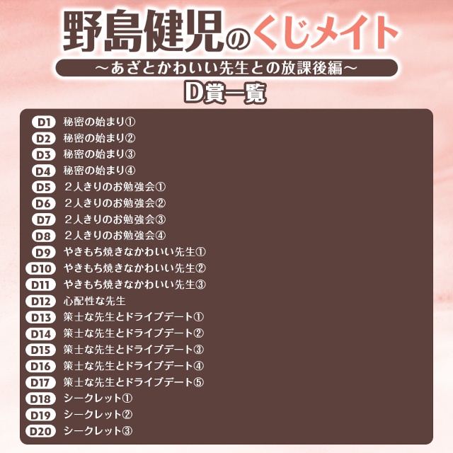 「野島裕史のくじメイト～クールな先生との放課後編～」、「野島健児のくじメイト～あざとかわいい先生との放課後編～」がアニメイト通販にて同時販売！-13