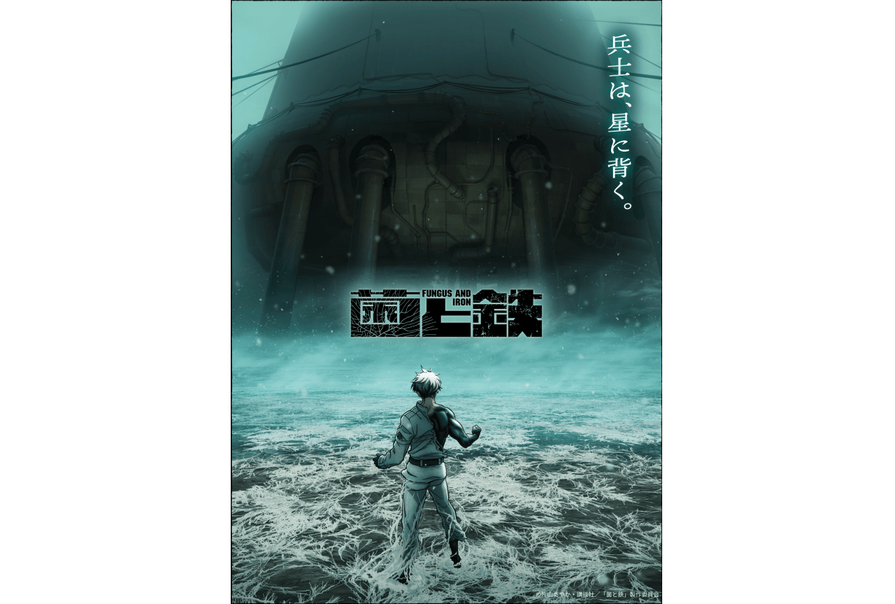 『菌と鉄』ティザービジュアル第2弾が公開