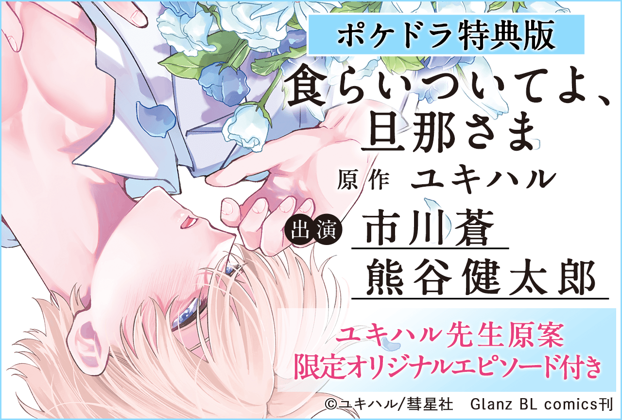 BLCD『食らいついてよ、旦那さま』（出演声優：市川蒼 熊谷健太郎 他）が「ポケットドラマCD」にて配信・データ販売開始！【ポケドラ限定特典・共通特典付き】