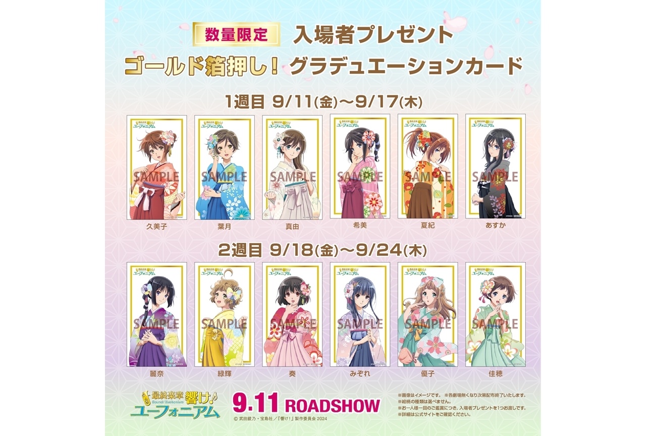 『最終楽章 響け!ユーフォニアム』後編の第1週・第2週入場者特典が配布決定!