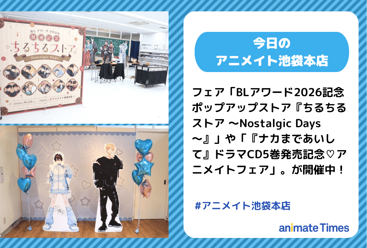 「BLアワード2026記念ポップアップストア『ちるちるストア ～Nostalgic Days～』」「『ナカまであいして』ドラマCD5巻発売記念♡アニメイトフェア」開催中［今日のアニメイト池袋本店］