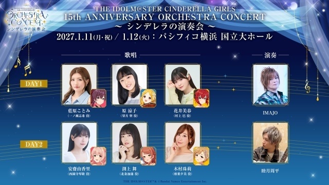 「THE IDOLM@STER CINDERELLA GIRLS 15th ANNIVERSARY ORCHESTRA CONCERT ～ シンデレラの演奏会 ～」が来年1月11日、12日に開催決定！-3