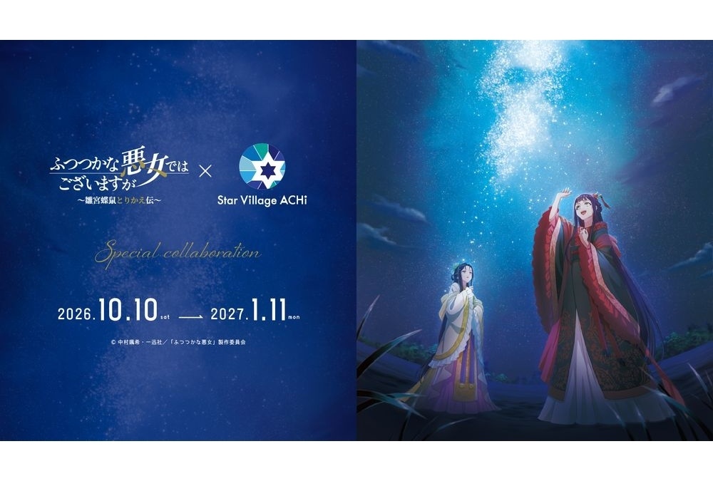 『ふつつかな悪女』日本一の星空の村・長野県阿智村とのコラボ決定!