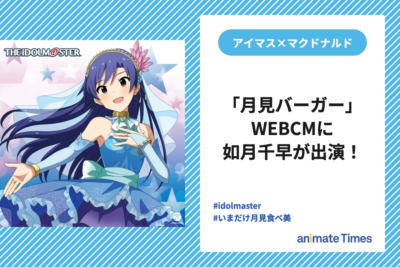 『アイマス』如月千早がマクドナルド「月見バーガー」のWEBCMに出演【注目トレンド】