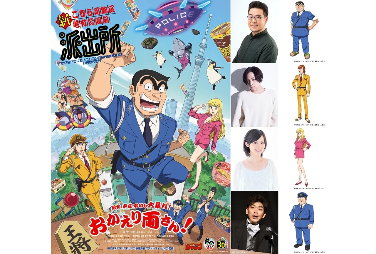 『新こち亀』出演声優に落合福嗣ら4名発表、2027年フジテレビにて放送&配信予定