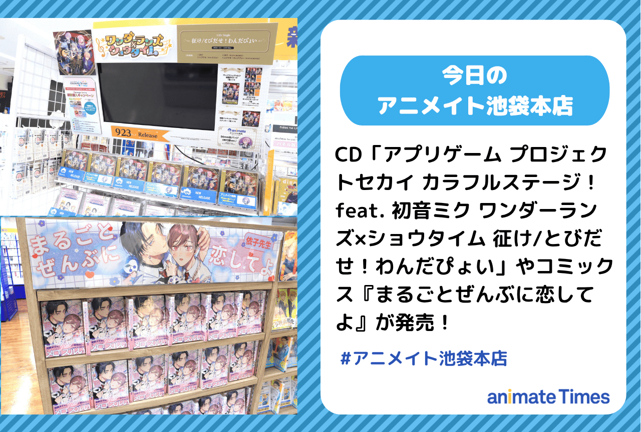 CD「ワンダーランズ×ショウタイム 征け/とびだせ！わんだぴょい」コミックス『まるごとぜんぶに恋してよ』発売［今日のアニメイト池袋本店］