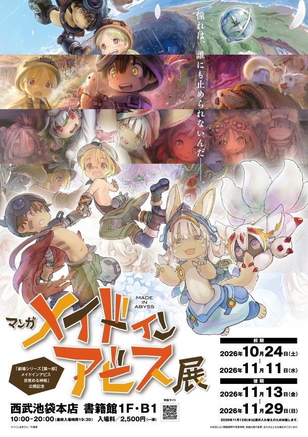 「マンガ メイドインアビス展」のチケットが発売!