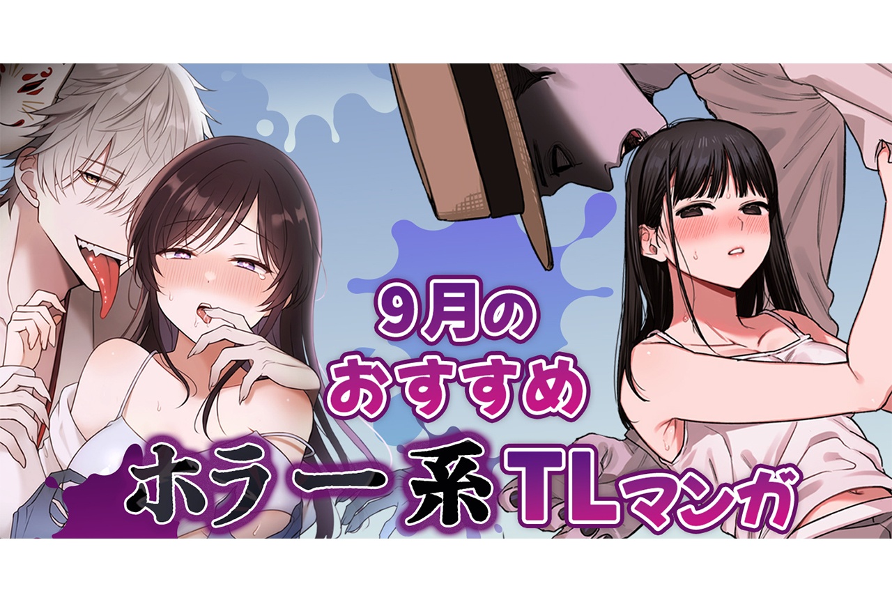 【少し怖くて、少し切ない…だけど甘い♡】ホラー系TLマンガはいかが?【らぶカル】