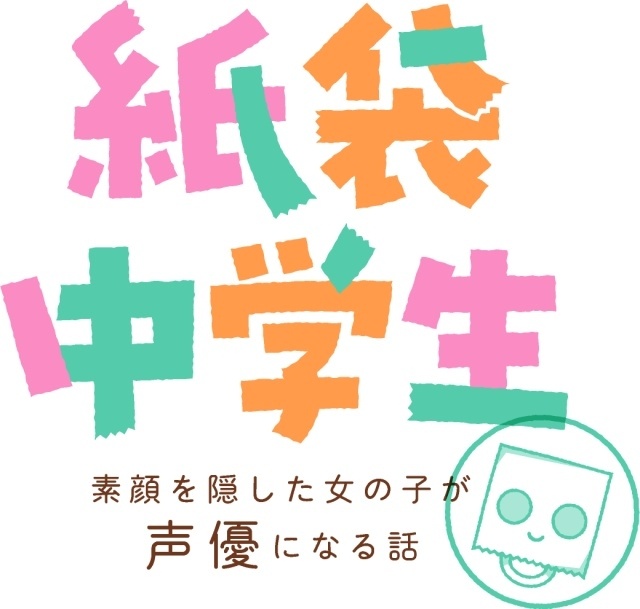 植田ひかるさん原案のWeb漫画『紙袋中学生 ～素顔を隠した女の子が声優になる話～』コミックシーモアにて配信開始！　“紙袋かぶって中学行ってた”実話をもとに描く-3