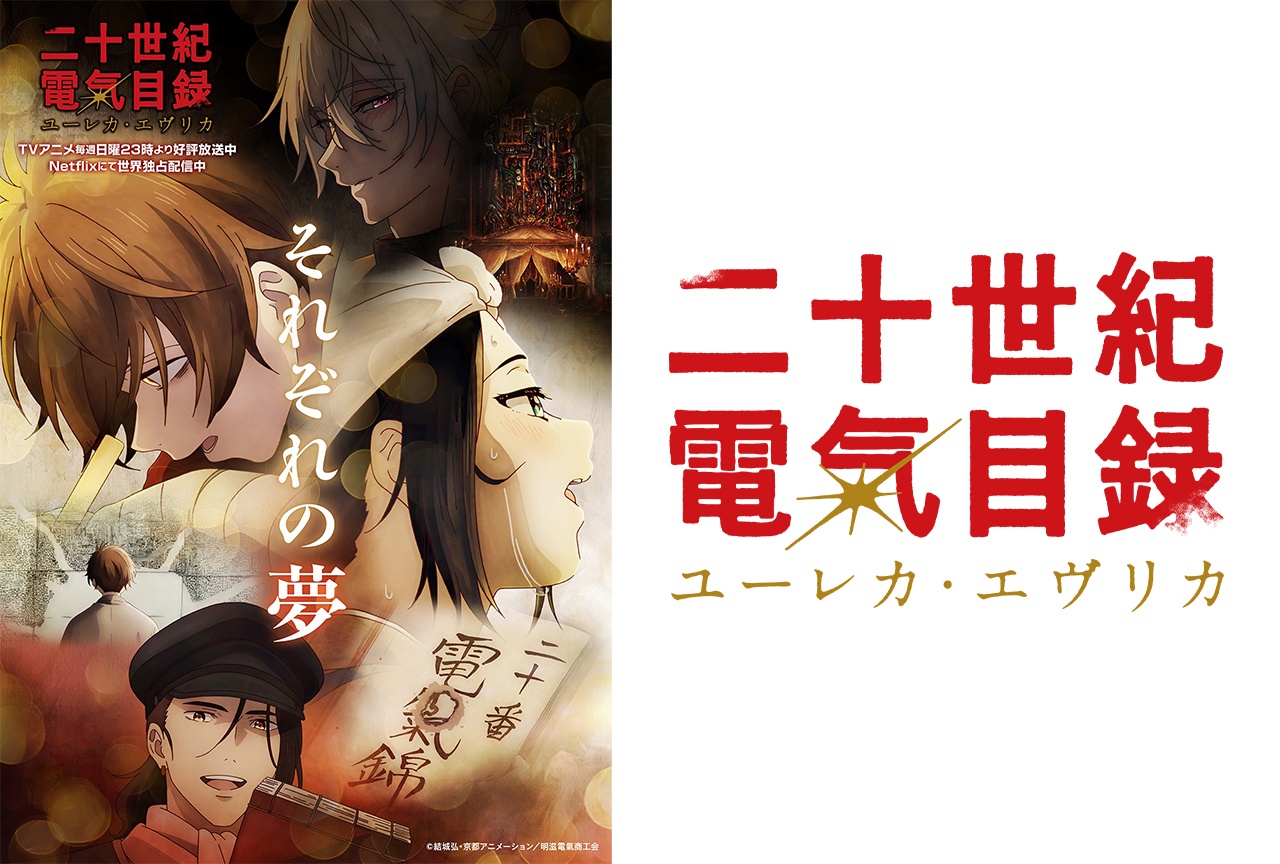 アニメ『二十世紀電氣目録』ストーリービジュアル第2弾が解禁