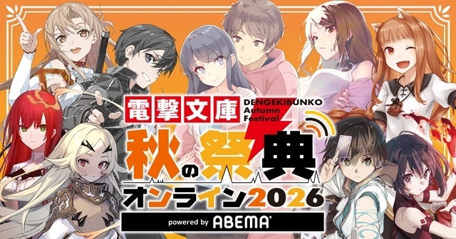 「電撃文庫 秋の祭典オンライン 2026」10月3日配信決定！　『「ソードアート・オンライン」ゲームシリーズ』『「青春ブタ野郎」シリーズ』『デモンズ・クレスト』等の新情報をお届け-1