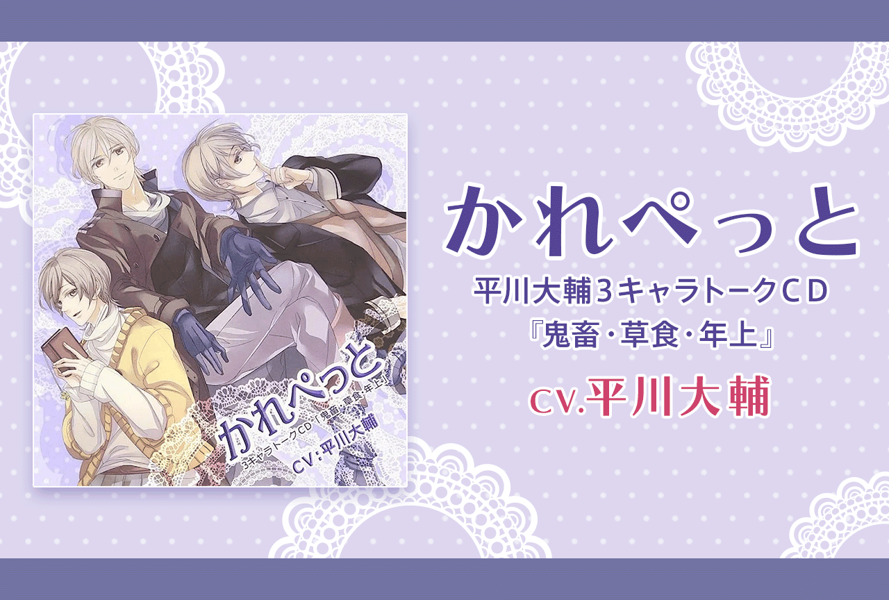 シチュエーションCD「かれぺっと~平川大輔3キャラトークCD『鬼畜・草食・年上』」(出演声優:平川大輔)が「ポケットドラマCD」にて配信・データ販売開始!