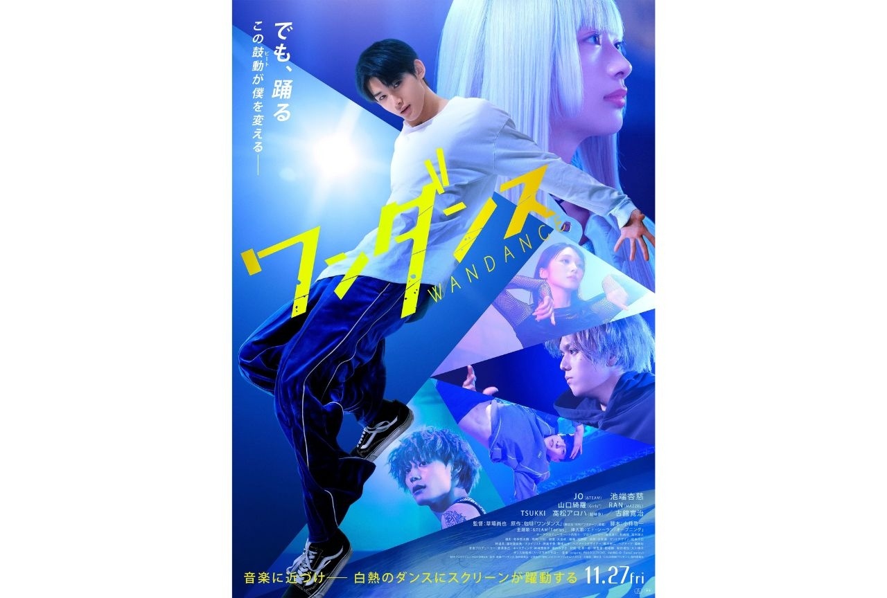 実写映画『ワンダンス』本ポスタービジュアル解禁