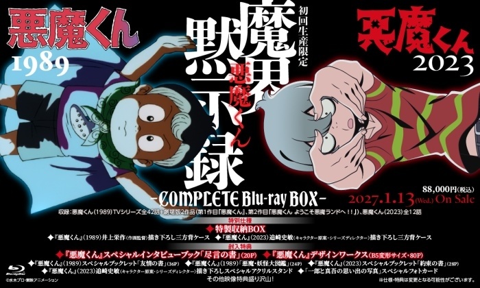 アニメ『悪魔くん』より「悪魔くん（1989）HDリマスター Blu-ray BOX」「悪魔くん（2023）Blu-ray BOX」が1月13日に発売決定！-5