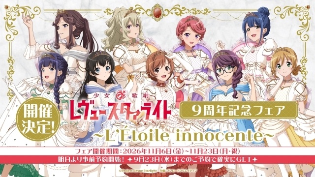 『少女☆歌劇 レヴュースタァライト』九九組の日2026にて、Blu-ray発売やアニメイトガールズフェスティバル2026出展情報など新規情報を発表！-6