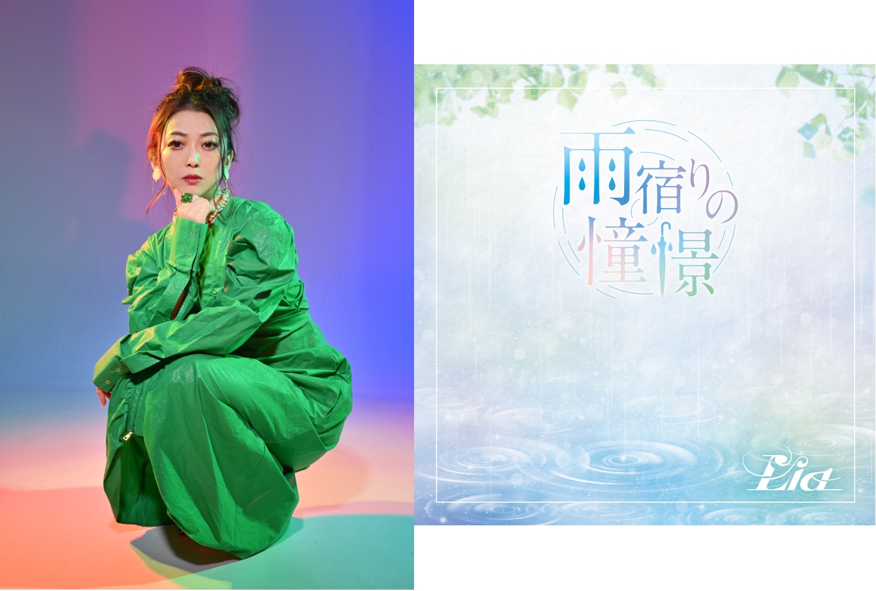 『いびこな』OP収録CD Lia「雨宿りの憧憬」が9/9発売