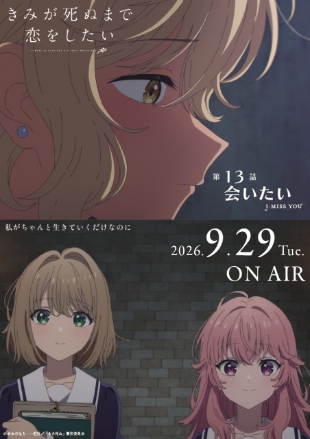 『きみが死ぬまで恋をしたい』第13話（最終回）「会いたい」のあらすじ＆先行場面カット＆予告映像が公開！　エピソードポスターも解禁-7